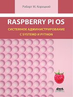 RASPBERRY PI OS: системное администрирование с SYSTEMD и PYTHON