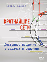 Кратчайшие сети. Доступное введение в задачах и решениях