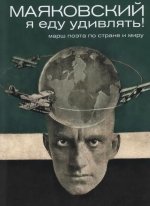 Маяковский: я еду удивлять! Марш поэта по стране и миру