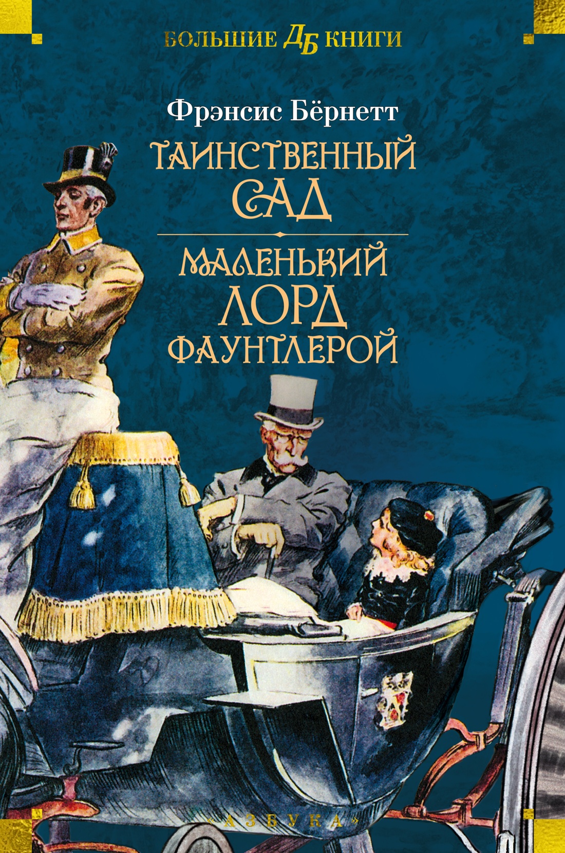 Таинственный сад.Маленький лорд Фаунтлерой
