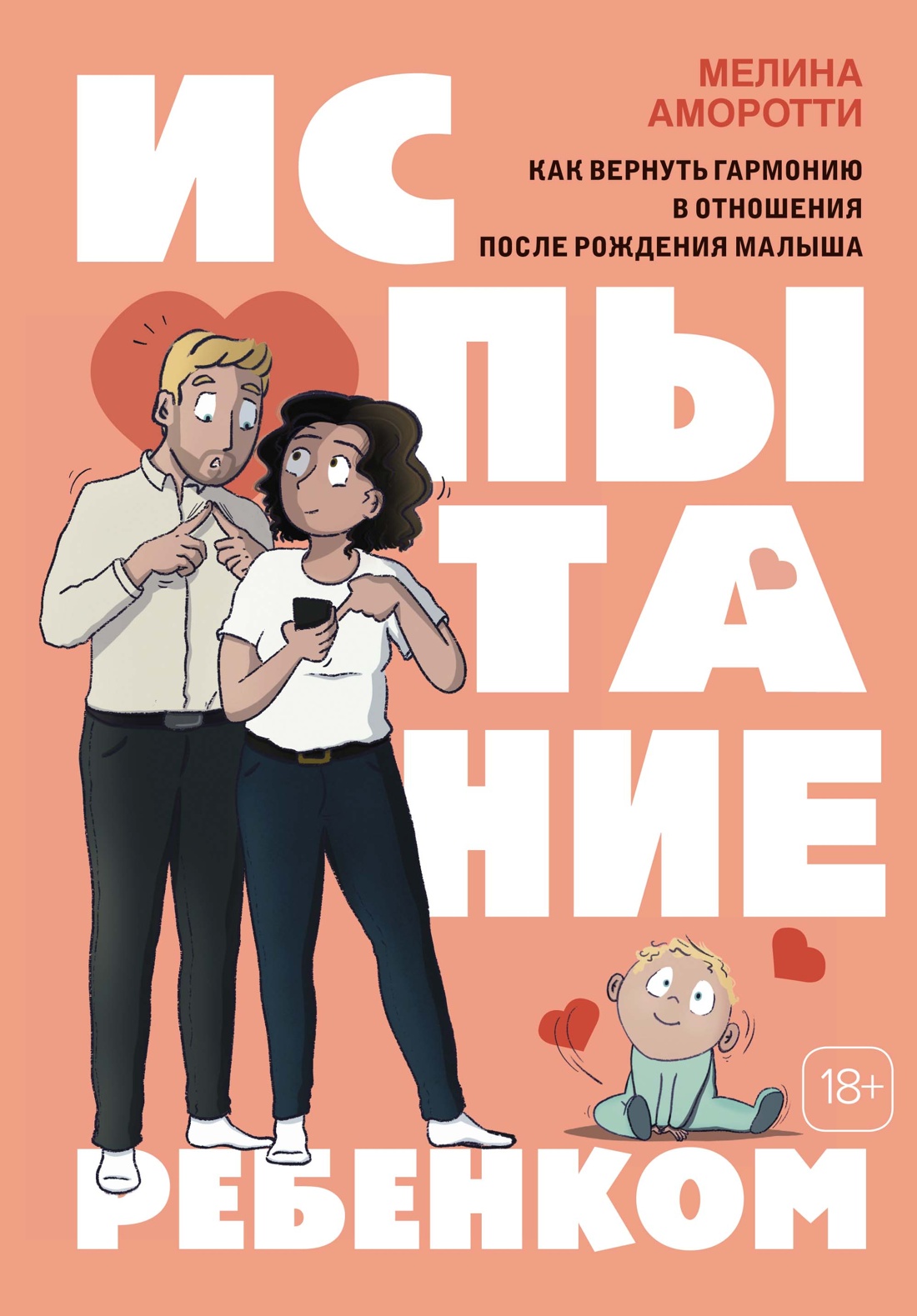 Испытание ребенком.Как вернуть гармонию в отношения после рождения малыша