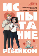 Испытание ребенком.Как вернуть гармонию в отношения после рождения малыша