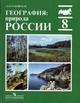 География. Природа России. Учебник, 8 класс. 8-е издание