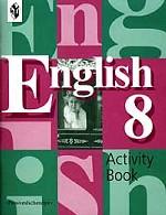 Английский язык. Рабочая тетрадь. 8 класс