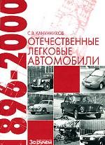 Отечественные легковые автомобили. 1896-2000 гг