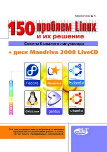 150 проблем с Linux и их решение. Советы бывалого линуксоида + CD