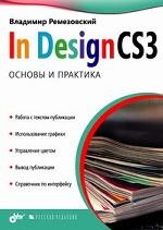 InDesign CS3. Основы и практика