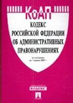 Кодекс Российской Федерации об административных правонарушениях. По состоянию на 15 января 2008 г