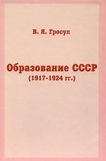 Образование СССР (1917-1924гг)