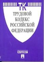 Трудовой кодекс Российской Федерации. По состоянию на 15 января 2008 г