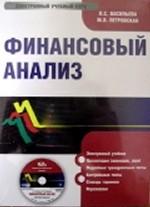 Электронный учебник. CD Финансовый анализ