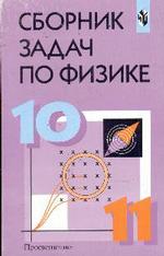 Сборник задач по физике для учащихся 10-11 классов