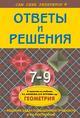 Геометрия, 7-9 класс. Ответы и решения к учебнику Л.С. Атанасяна, В.Ф. Бутузова