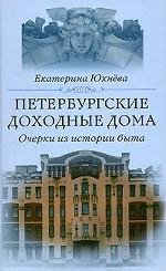 Петербургские доходные дома. Очерки из истории быта