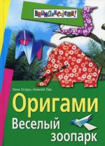 Оригами. Веселый зоопарк. 2-е издание