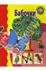 Книжка с наклейками: Бабочки: Для детей от 6 до 9 лет