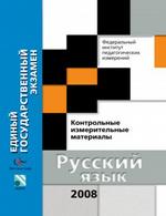 ЕГЭ - 2008. Русский язык. Контрольные измерительные материалы