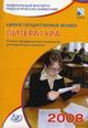 ЕГЭ 2008. Литература: учебно-тренировочные материалы для подготовки учащихся
