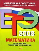ЕГЭ 2008. Математика: тематические тренировочные задания