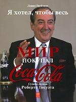 Я хотел, чтобы весь мир покупал Coca-Cola. Судьба лидера Роберто Гисуэта