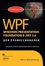 WPF: Windows Presentation Foundation в. NET 3.0 для профессионалов