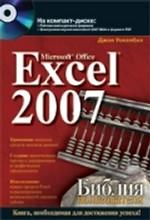 Microsoft Office Excel 2007. Библия пользователя. (+CD)