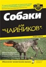 Уход за собакой для "чайников". 2-е издание