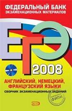 ЕГЭ 2008. Английский, немецкий, французский языки (+CD)