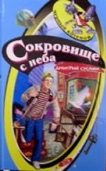 Сокровище с неба