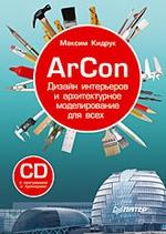 ArCon. Дизайн интерьеров и архитектурное моделирование для всех. (+CD)