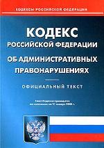 Кодекс об административных правонарушениях РФ