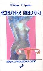 Неоперативная гинекология: Руководство для врачей. 3-е издание