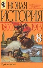 Новая история. 1800-1913 гг. 8 класс