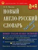 Новый англо-русский словарь. 160 000 слов и словосочетаний