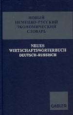 Новый немецко-русский экономический словарь
