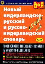 Новый нидерландско-русский и русско-нидерландский словарь