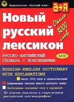 Новый русский лексикон. Русско-английский словарь с пояснениями