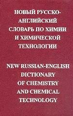 Новый русско-английский словарь по химии и химической технологии