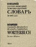 Новый русско-немецкий, немецко-русский словарь 30 000 слов