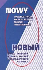 Новый русско-польский и польско-русский словарь делового человека