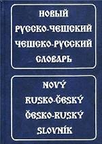 Новый русско-чешский, чешско-русский словарь