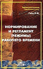 Нормирование и регламент (режимы) рабочего времени