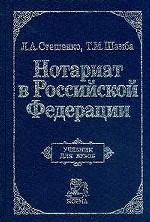 Нотариат в Российской Федерации:  Учебник для вузов
