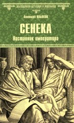 Сенека.Наставник императора