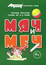 Мяч и меч.Букварь коротких слов.Читаем простые слова из 2-5 букв