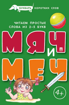 Букварь коротких слов. Мяч и меч