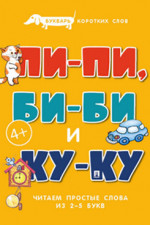 Букварь коротких слов. Пи-пи, Би-би и Ку-ку