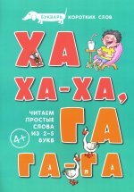 Ха-ха-ха,Га-га-га.Букварь коротких слов.Читаем простые слова из 2-5 букв (0+)