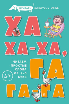 Букварь коротких слов. Ха-ха-ха, Га-га-га