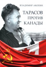 Тарасов против Канады.Воспоминания В.Акопяна о роли Тарасова в развитии миров.хоккея